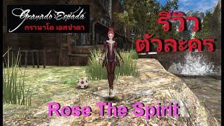 granado espada EP.90 : รีวิวตัวละคร Rose The Spirit