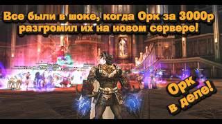 Никто не верил, что он станет сильнейшим за неделю на новом сервере Lineage 2 Essence! Орк в деле!