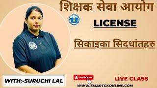 शिक्षक सेवा आयोग || License || सिकाइका सिदधांतहरु || By:- Suruchi Lal