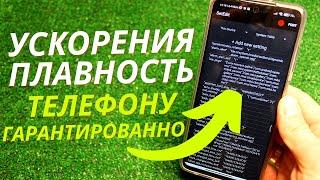 УСКОРЕНИЯ и ПЛАВНОСТЬ ANDROID Обеспечена после Этого Действия!