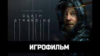 ИГРОФИЛЬМ DEATH STRANDING Выход смерти без комментариев