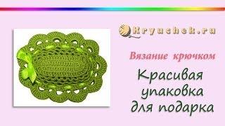 Красивая упаковка для подарка крючком. (Crochet. Beautiful packaging for gift)