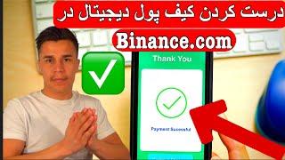 درست کردن کیف پول دیجیتال در Binance.com از صفر تا صد