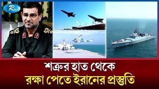 ইরানের যে যুদ্ধজাহাজ আগে দেখেনি বিশ্ব! | Iran Warships | Rtv News