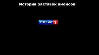 История заставок выпуск №23 заставки анонсов "Россия-1"
