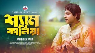 Shyam Kaliya ( শ্যাম কালিয়া ) | Jahid Ben Sajib | Bangla New Song 2024 | Romantic Song | EID 2024 l
