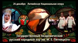 Государственный Академический русский народный хор имени М.Е. Пятницкого