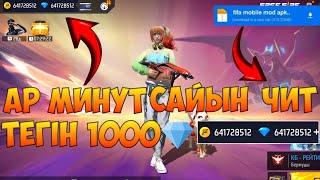 ФРИ ФАЕР ТЕГІН АЛМАЗ АЛУ 2024 | ӘР МИНУТ САЙЫН 1000 АЛМАЗ 