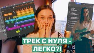 ТРЕК С НУЛЯ ⎮ Как я создаю музыку и придумываю текст песен 