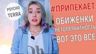 #ПРИПЕКАЕТ: Обиженки