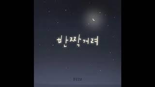 0720-다 좋으니까 어디든(feat.최민지)