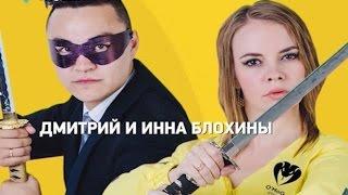 «Минута из жизни» Дмитрия и Инны Блохиных