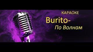 Burito- По волнам I Караоке клуб 2017 (Новинки)Хиты