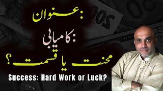 Success: Hard Work or Luck? II عنوان: کامیابی: محنت یا قسمت؟