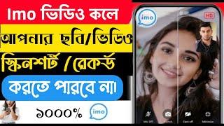How to stop record or screenshot on imo || stop video call record on imo||
