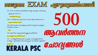 ആവർത്തന ചോദ്യങ്ങൾ || 500 Selected GK Questions ||10th level| PLUS TWO LEVEL| DEGREE ||  KERALA PSC