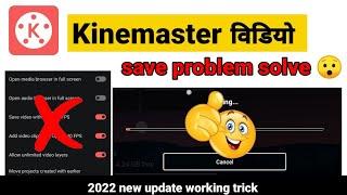 Kinemaster video save problem 101%solved || new update 2022