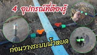 4 อุปกรณ์หลักๆที่ต้องรู้!! ก่อนวางระบบน้ำหยดในสวนเกษตรของเรา