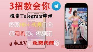 教你3招搜索Telegram群组以及Telegram频道 ｜电报群 | TG群 | 18禁内容 |免费翻墙 |日本小视频（所有群都可以）