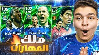 واخيراااالبحث عن اعظم نسخه لايدين هازارد ودروجبا في بيس!! eFootball 2025