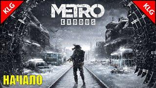 Metro Exodus ► НАЧАЛО ► #1 (Стрим )