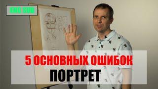 5 ОСНОВНЫХ ОШИБОК В ПОРТРЕТЕ - А. Рыжкин [ENG SUB]