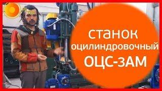 Оцилиндровочный станок. Автоматический оцилидровочный станок ОЦС-3АМ | Станки оцилиндровки бревен