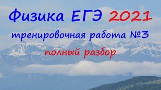 Физика ЕГЭ 2021 Статград Тренировочная работа 3 (04.02.2021) Вариант 1 Подробный разбор всех заданий