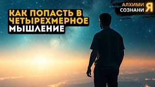 ЧЕТЫРЕХМЕРНОГО МЫШЛЕНИЯ: За Границами Времени и Пространства | АЛХИМИЯ СОЗНАНИЯ