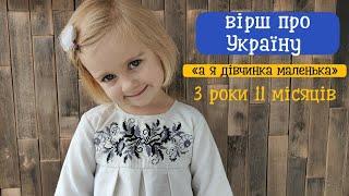 Вірш про Україну: читає Олеся (3 роки 11 місяців)