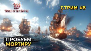 Стрим World of Sea Battle #5 - Пробуем Мортиру в одиночку и в группе. Пиратская MMO