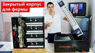 Закрытый корпус для майнинг фермы. DONNAGER (обзор и тест)