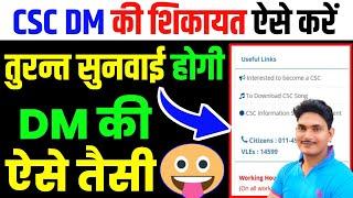 Csc DM ki Shikayat kaise karen online| CSC DM Complaint customer care numbers|Csc Dm Sikayat Number