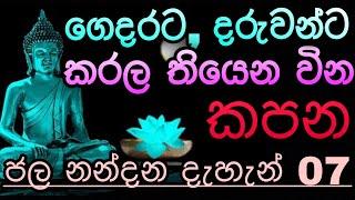 අණවිණ කොඩිවිණ හූනියම් ඉනා ගුරුකම් වල බලය සදහටම බිදින මන්ත්‍රය | Jalanandana mantra | sethpirith