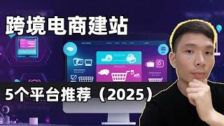 2025年最好用的5个跨境电商建站平台( e-commerce ) - 快速搭建独立站的方法！