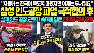 인도 사람들의 이중성 ㄷㄷ 삼성 파업 극적합의 후 밝혀진 진실 (한국 해외반응)