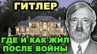 Всё-таки ушел! Как Гитлер смог выжить и сбежать и где жил после войны