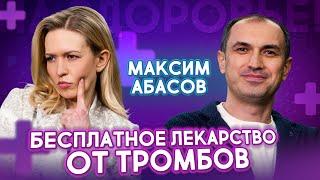 Как да преодолеем тромбозата? БЛОКОВИТЕ ЩЕ СЕ РАЗТВОРЯТ! Лекарите няма да ви кажат това | Максим Аба