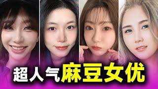 这些麻豆女优！一个比一个厉害！你认识几个？｜成人网站｜吴梦梦｜苏畅｜孟若羽｜a片｜麻豆传媒