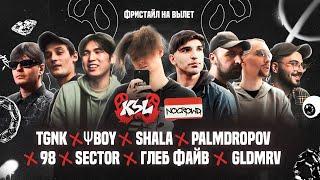 SECTOR X ΨBOY X TGNK X PALMDROPOV X SHALA X 98 X ГЛЕБ ФАЙВ X GLDMRV [ФРИСТАЙЛ НА ВЫЛЕТ] | NOCROWD