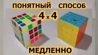 Как собрать Кубик Рубика 4х4 Проще не бывает