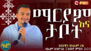 #new  እግዚአብሔር የነገረክ ነገር ምንድን ነው? || ዲያቆን ዘላለም ታዬ #salemmedia  #zelalemtaye