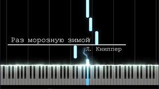 Раз морозную зимой — Л. Книппер. [Piano Tutorial]