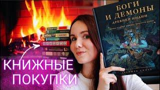 КНИЖНЫЕ ПОКУПКИ Спонтанные и очень долгожданные НОВЫЕ КНИГИ!