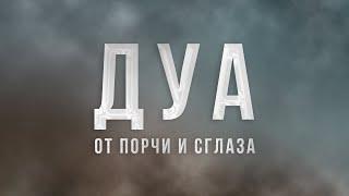 СИЛЬНЫЙ ДУА ОТ СГЛАЗА И ПОРЧИ - ДУА ЗАЩИТА !!!