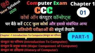 CCC New Class 1| CCC Computer Course in Hindi | Computer Course | Ccc Course in Hindi | Ccc exam |