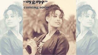 ማይማዮ New Eritrean comedy coming soon