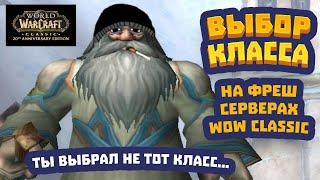 ЛУЧШИЙ класс на ФРЕШ серверах WoW Classic