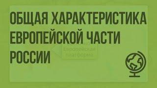 Общая характеристика Европейской части России. Видеоурок по географии 9 класс