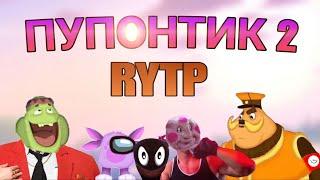 "ПУПОНТИК RYTP" | лунтик rytp